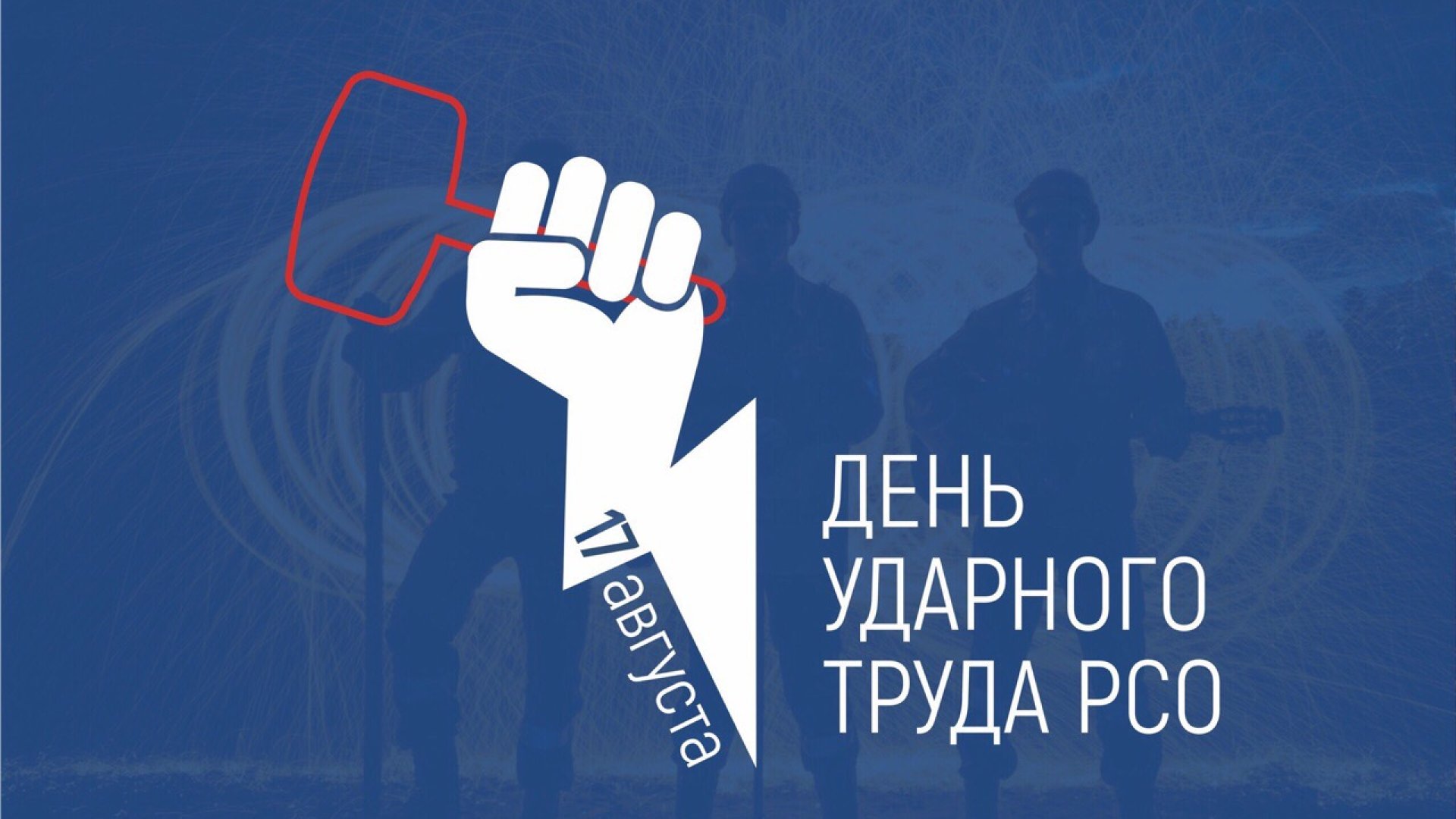 Акция «День ударного труда»