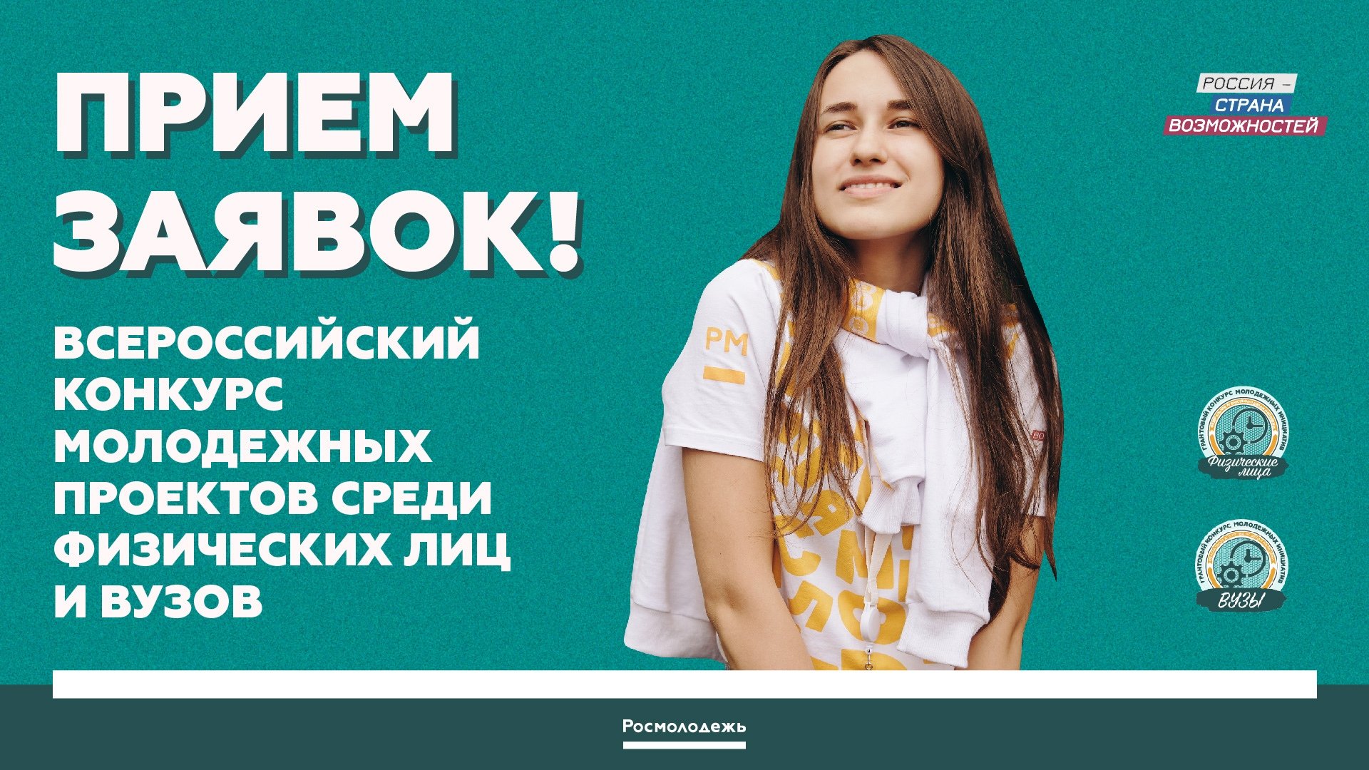 Грантовый конкурс для физических лиц и вузов