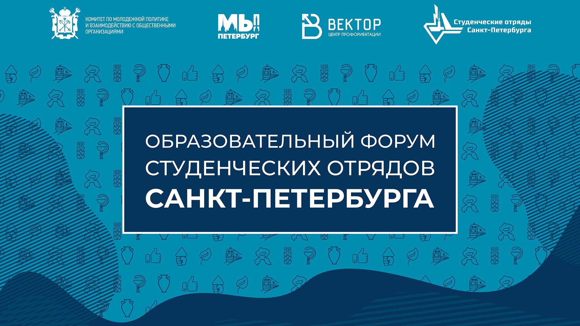 Образовательный форум студенческих отрядов Санкт-Петербурга