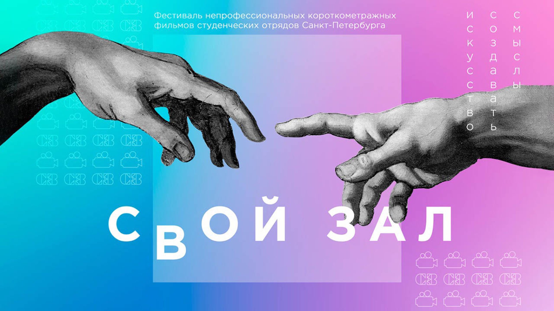 Кинофестиваль «Свой зал» 