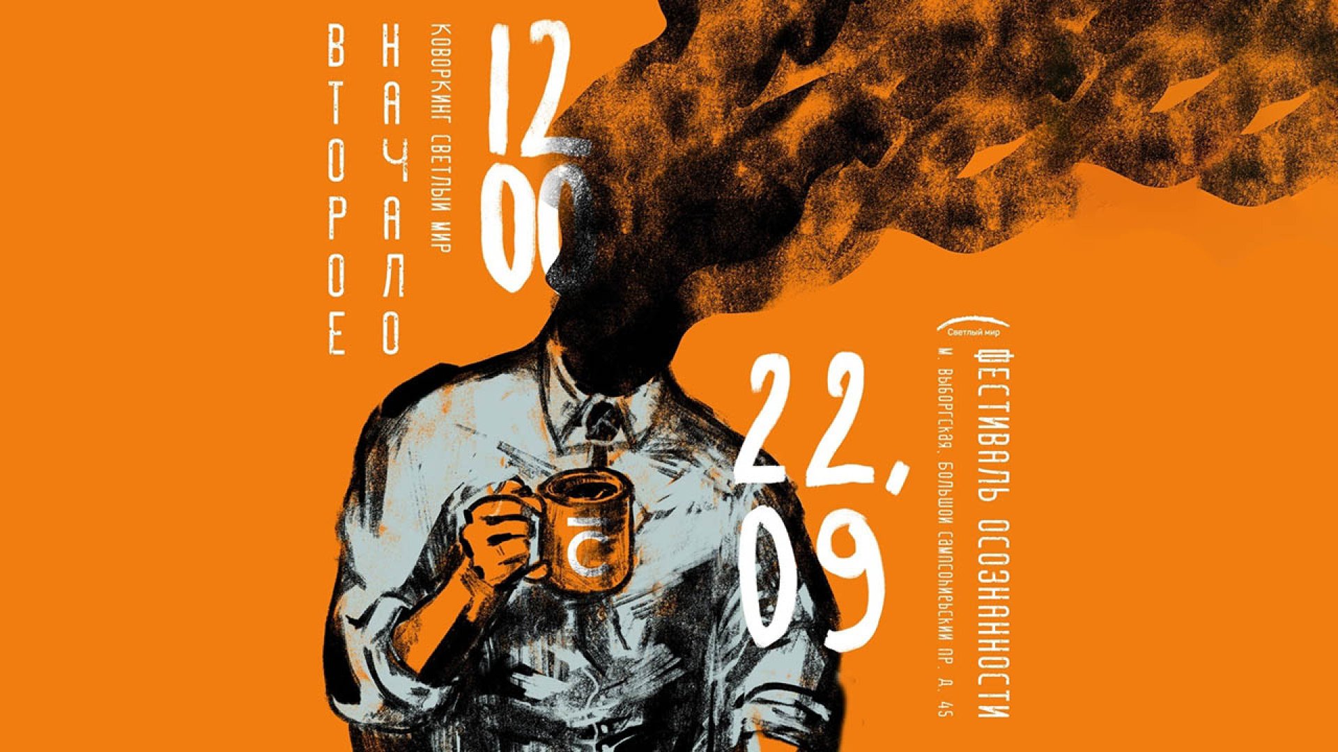 Фестиваль осознанности «Второе начало»