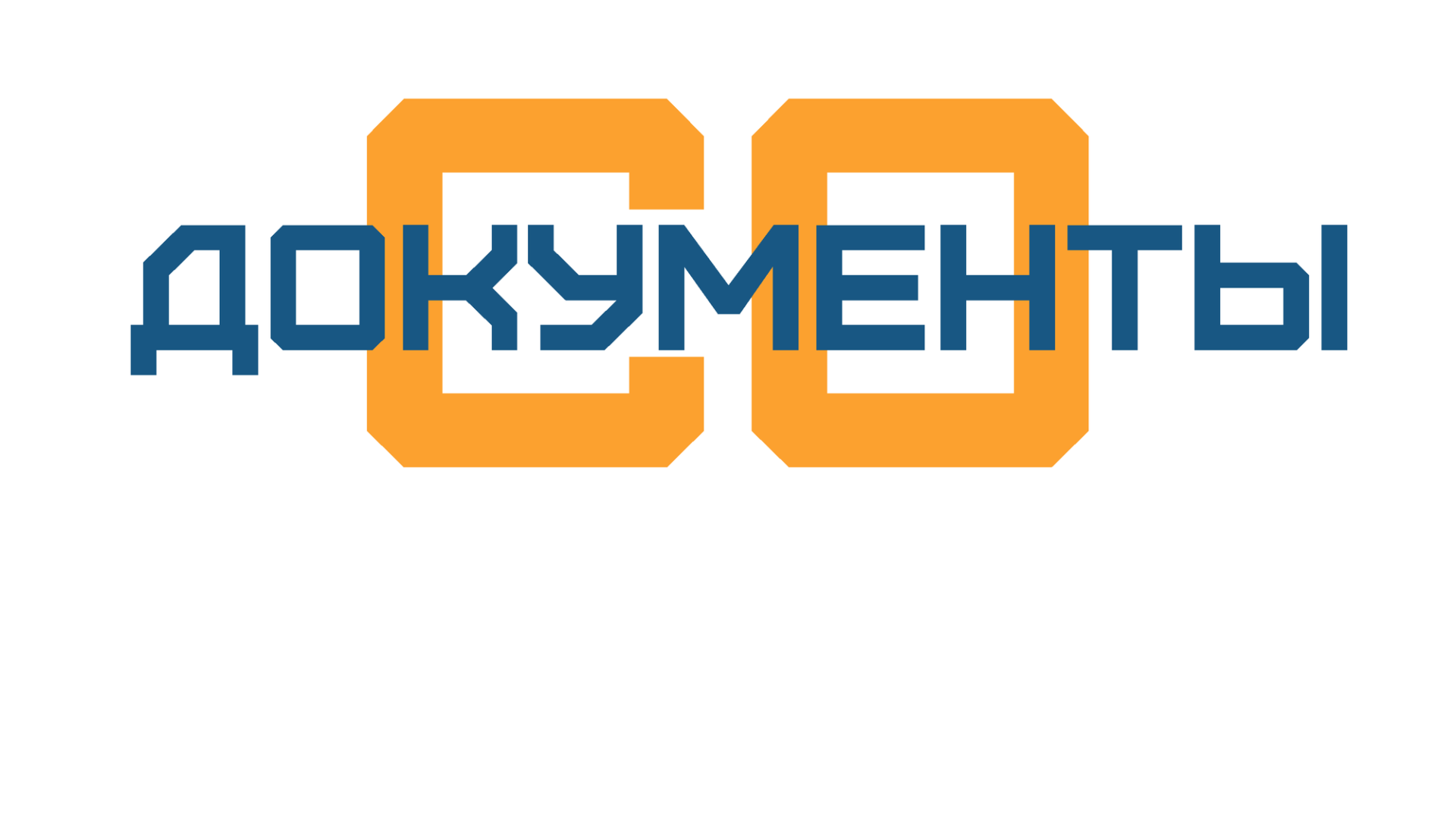 Платформа упрощенного документооборота «ДОКУМЕНТЫ_СО»