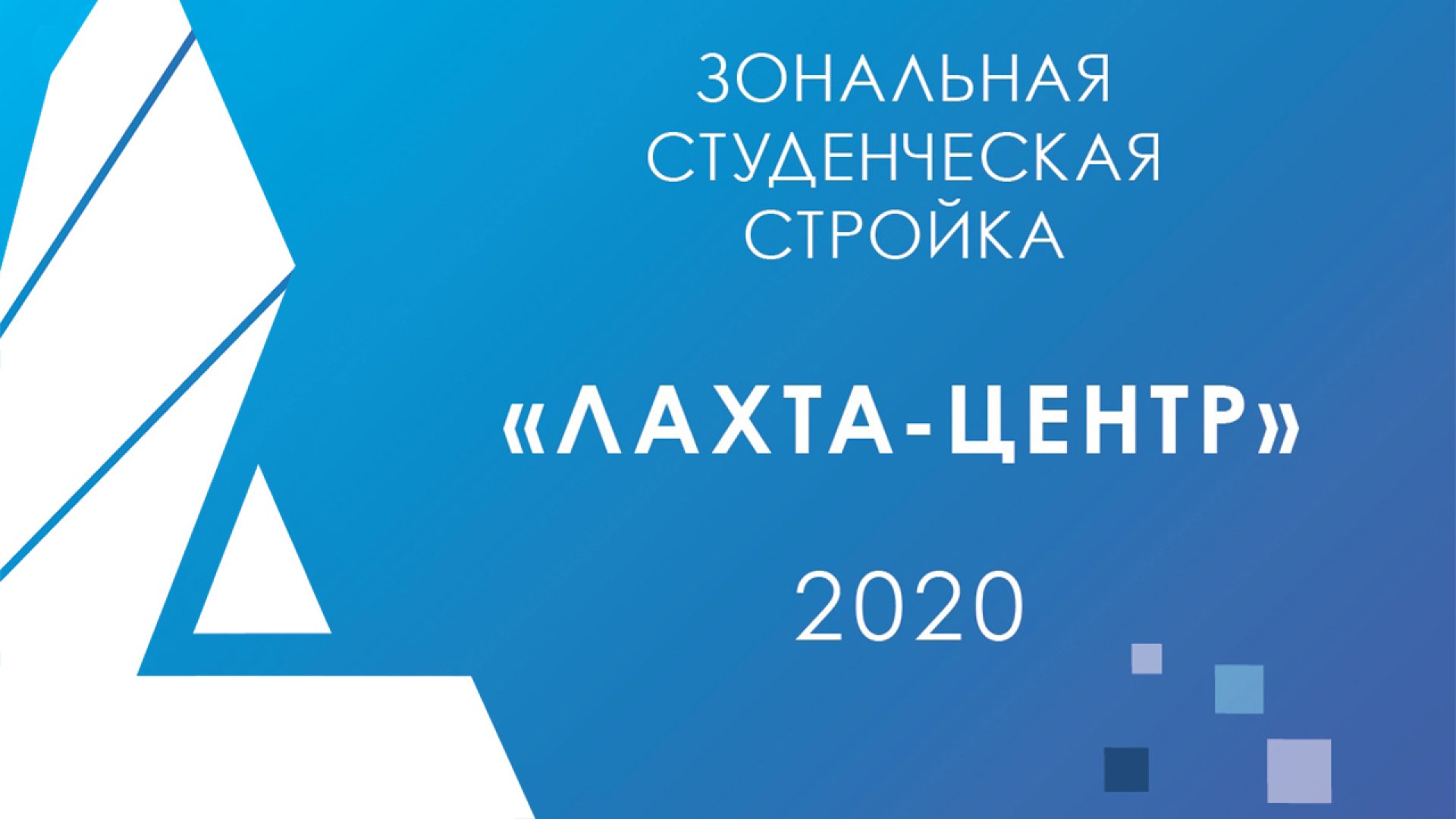 Студотряды примут участие в строительстве «Лахта-центра»